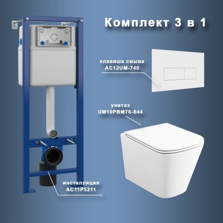 Комплект Maretti 3 в 1: унитаз UM10PBM76-844, инсталляция AC11P5211, кнопка AC12UM-740, артикул UM76UM74052
