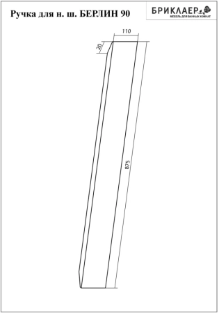 Ручка для шкафа Бриклаер БЕРЛИН 90 см, белый, артикул 4627125416286