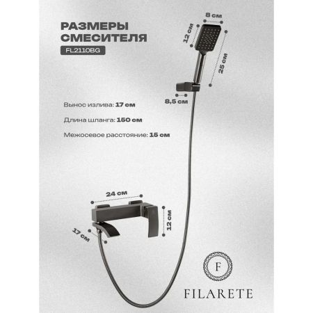 Смеситель для ванны FILARETE Waterfall FL2110BG, графит, артикул FL2110BG