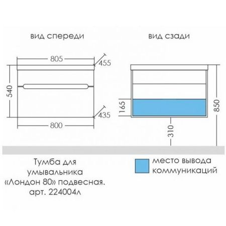 Тумба для умыв. "Лондон-80" 2 ящ, подвес. (ум. Астория 80 литой мрамор), артикул 224004л