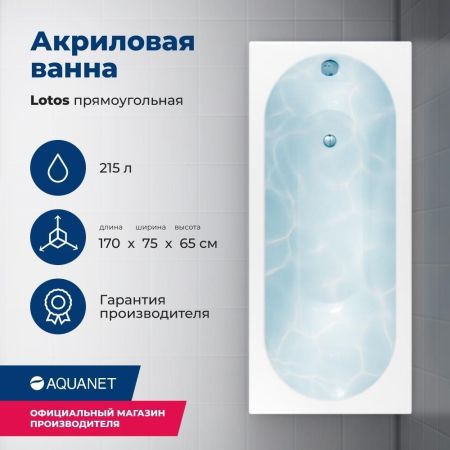 Акриловая ванна Aquanet Lotos 170x75 (с каркасом), артикул 00311882