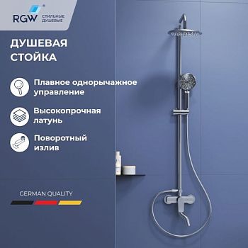 Душевая стойка со смесителем из стали RGW SP-25
