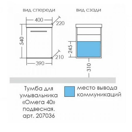 Тумба для умыв. "Омега-40" подвес. (ум. Сомо 40), артикул 207036