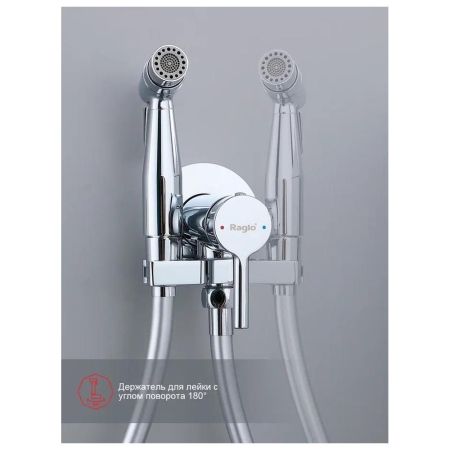 Гигиенический душ со смесителем встраиваемый Raglo R20.54, хром