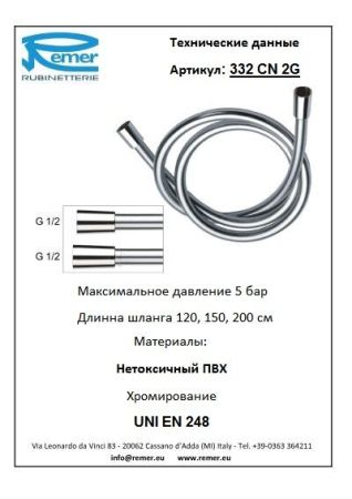 Шланг для душа 332CN2G, артикул 332CN2G