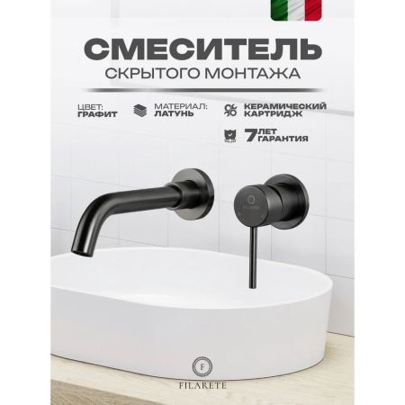 Смеситель для раковины встраиваемый FILARETE Roun FL4020BG, графит