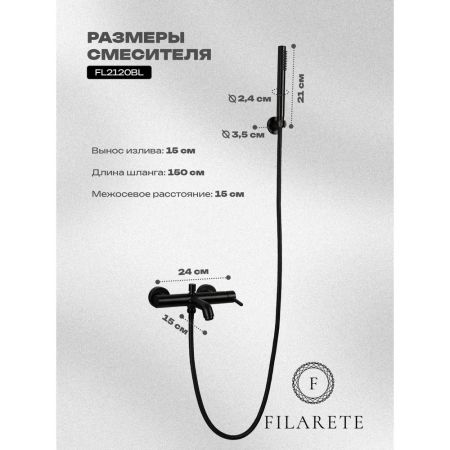 Смеситель для ванны FILARETE Roun FL2120BL, черный