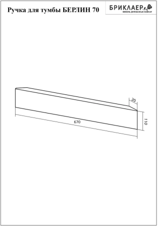 Ручка для тумбы Бриклаер БЕРЛИН 70 см, белый, артикул 4627125416255