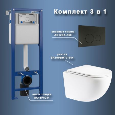 Комплект Maretti 3 в 1: унитаз EA10PBM73-844, инсталляция AC11P5211, кнопка AC12EA-560, артикул EA73EA56052
