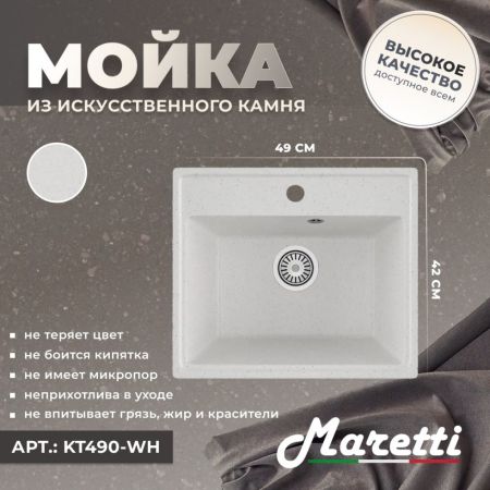 Кухонная мойка Maretti Kitchen KT490-WH, белый, артикул KT490-WH