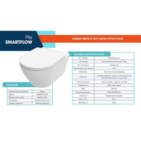 Унитаз подвесной SMARTFLOW URBAN безободковый с микролифтом, SMF812-WH, белый, артикул SMF812-WH
