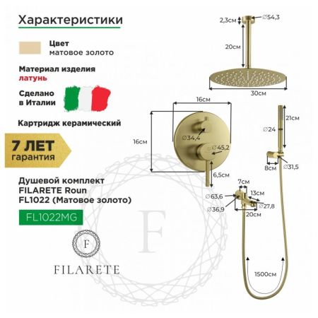 Душевая система встраиваемая FILARETE Roun FL1022MG, матовое золото