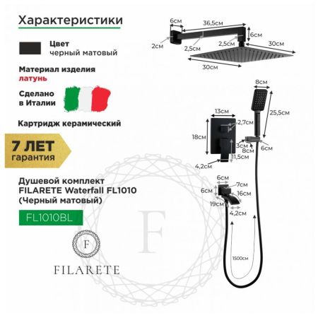 Душевая система встраиваемая FILARETE Waterfall FL1010BL, черный