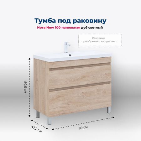 Тумба под раковину Aquanet Нота New 100 дуб светлый, артикул 00344149