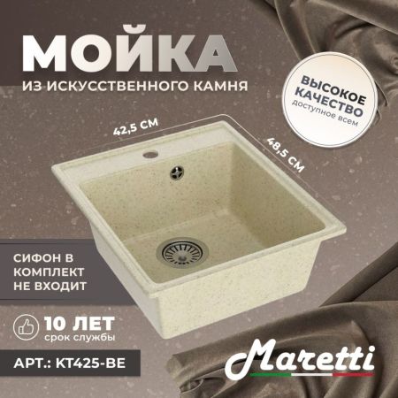 Кухонная мойка Maretti Kitchen KT425-BE, бежевый, артикул KT425-BE