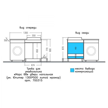 Тумба под раковину над стиральной машиной напольная "Марс 68" двери, напольная (ум. Юпитер 1300*500 литой мрамор)