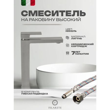 Смеситель для раковины высокий FILARETE Fing FL6040NK, никель