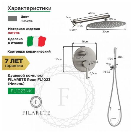 Душевая система встраиваемая FILARETE Roun FL1023NK, никель