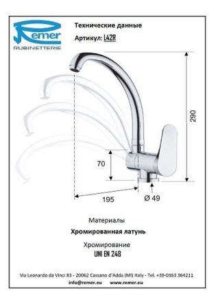 Class Line Смеситель кухонный с поворотным изливом L42R, артикул L42R
