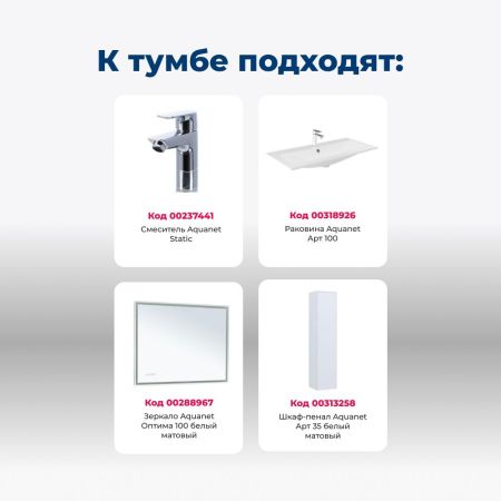 Тумба под раковину Aquanet Арт 100 белый матовый, артикул 00313257