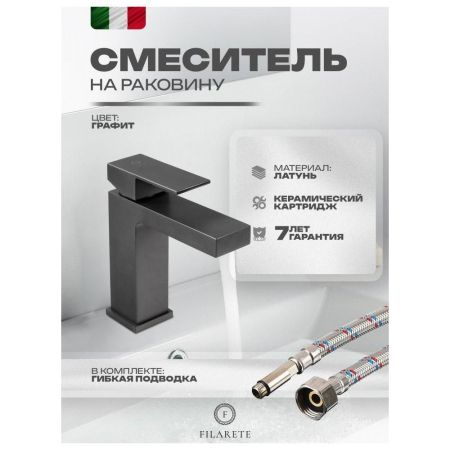 Смеситель для раковины FILARETE Fing FL5040BG, графит