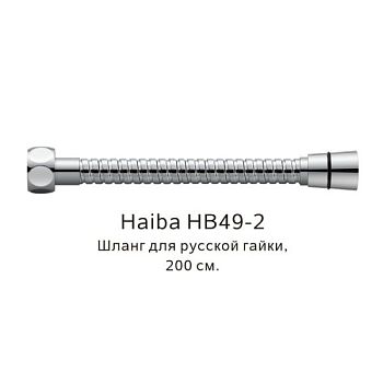 Шланг русс-импорт Haiba HB49-2, хром