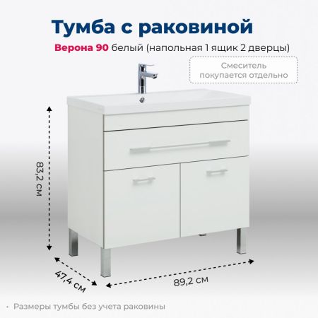 Тумба под раковину Aquanet Верона 90 белый (напольная 1 ящик 2 дверцы), артикул 00182708