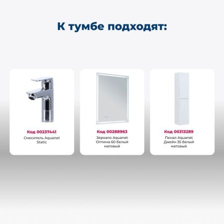 Тумба под раковину Aquanet Джейн (Flat) 60 белый матовый, артикул 00335422