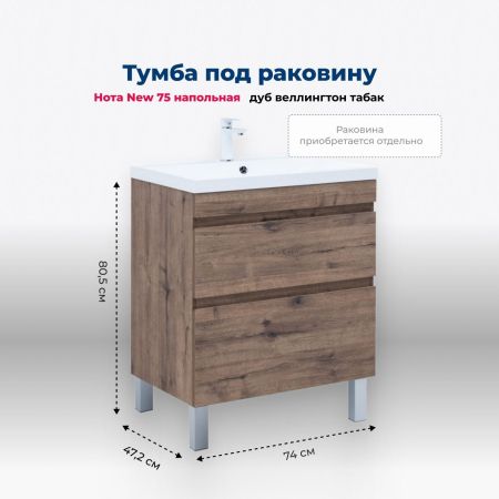 Тумба под раковину Aquanet Нота New 75 напольная, дуб веллингтон табак, артикул 00344142
