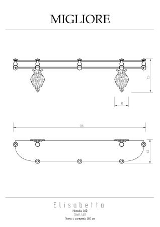 ELISABETTA Полка c галереей L60 см, стекло/золото, артикул 17070