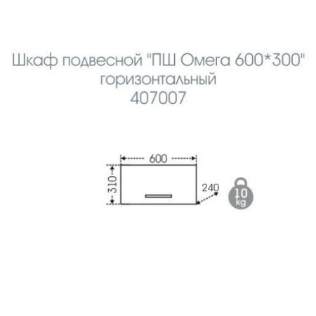 Шкаф подвесной "Омега 600*300" горизонтальный, артикул 407007