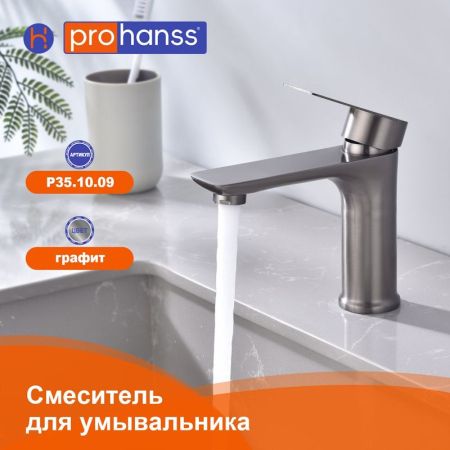 Смеситель для раковины Prohanss P35.10.09, графит
