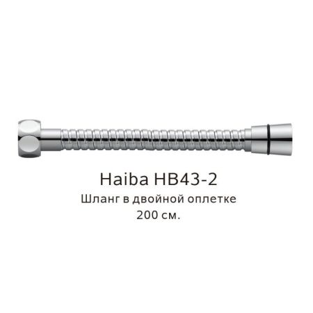 Шланг в двойной оплетке Haiba HB43-2, хром