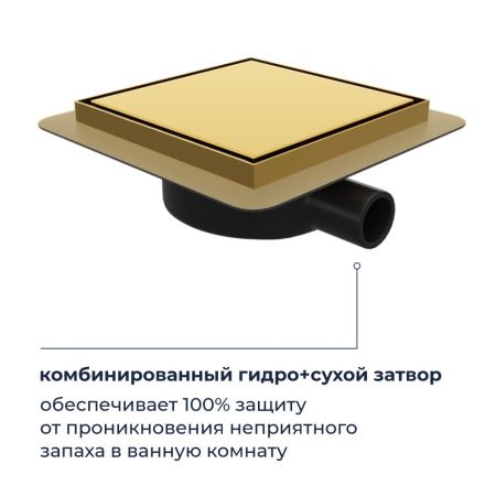 Душевой трап RGW SDR-10 квадратный, золото BRUSH, металлическая крышка, горизонтальный слив, артикул 79211000-06