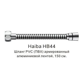 Шланг PVC(ПВХ) армированный Haiba HB44, хром