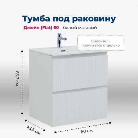 Тумба под раковину Aquanet Джейн (Flat) 60 белый матовый, артикул 00335422