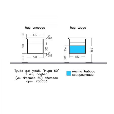 Тумба для умыв. "Мира 60" светлая 1 ящ. подвес. (ум. Fest 60)