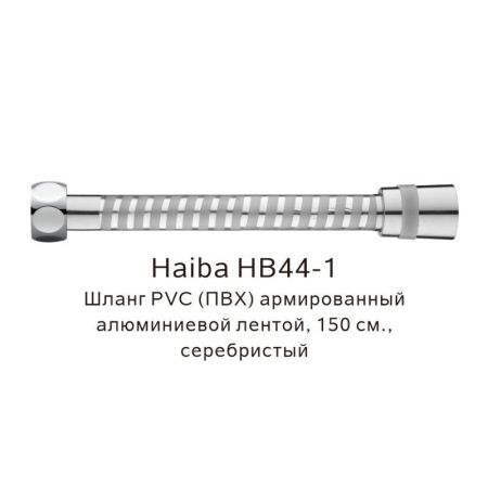 Шланг PVC(ПВХ) армированный Haiba HB44-1, серебристый