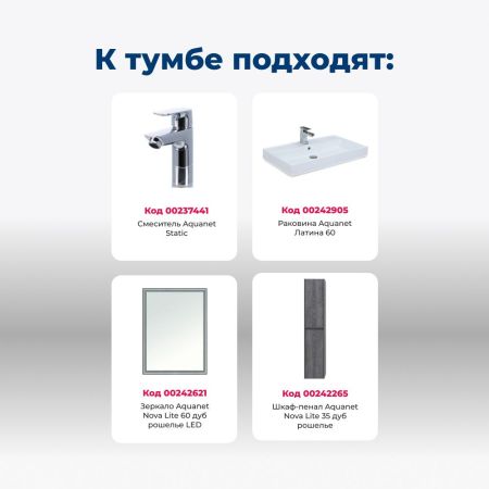 Тумба под раковину Aquanet Nova Lite 60 дуб рошелье (2 ящика), артикул 00242577