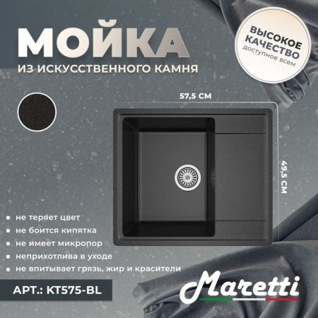 Кухонная мойка Maretti Kitchen KT575-BL, черный, артикул KT575-BL