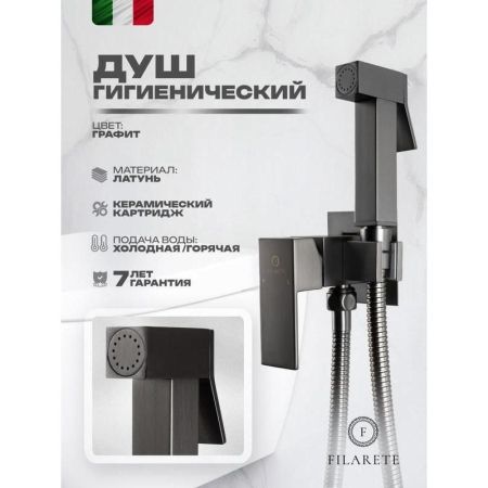 Гигиенический душ со смесителем встраиваемый FILARETE Fing FL101BG, графит