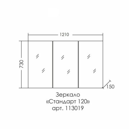 Зеркальный шкаф "Стандарт 120" трельяж