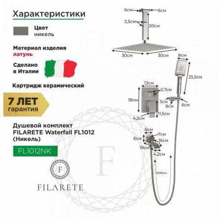 Душевая система встраиваемая FILARETE Waterfall FL1012NK, никель