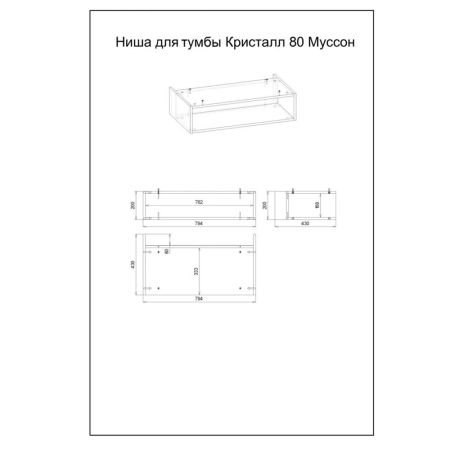 Ниша для тумбы Бриклаер КРИСТАЛЛ 80 см, муссон