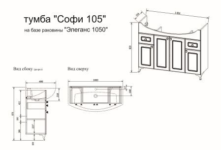 Тумба Софи 105 раковина Элеганс 105 NEW