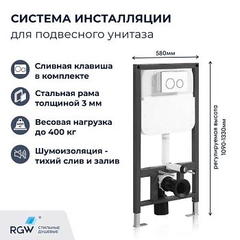 Система инсталляции для унитазов RGW SWI-03