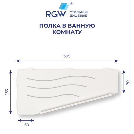 Полка для ванной RGW MT-11W (Правая), артикул 49279911-01R