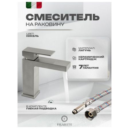 Смеситель для раковины FILARETE Fing FL5040NK, никель