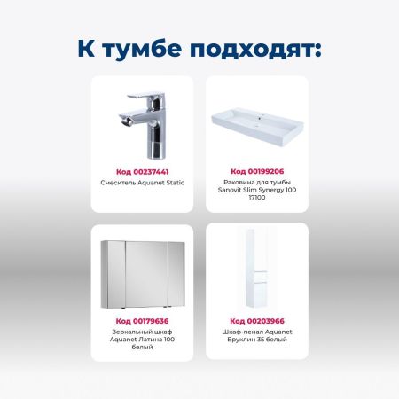 Тумба под раковину Aquanet Бруклин 100 белый, артикул 00203961