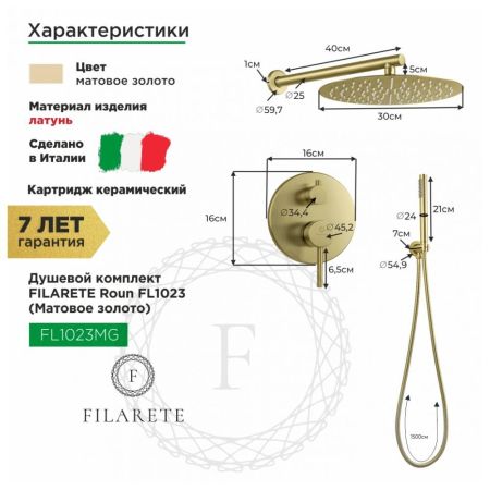 Душевая система встраиваемая FILARETE Roun FL1023MG, матовое золото